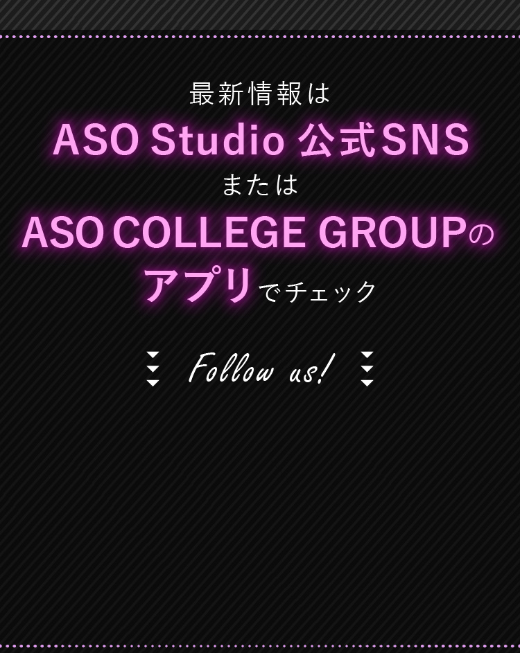 最新情報はASO Studio公式SNSまたはASO COLLEGE GROUPのアプリをチェック