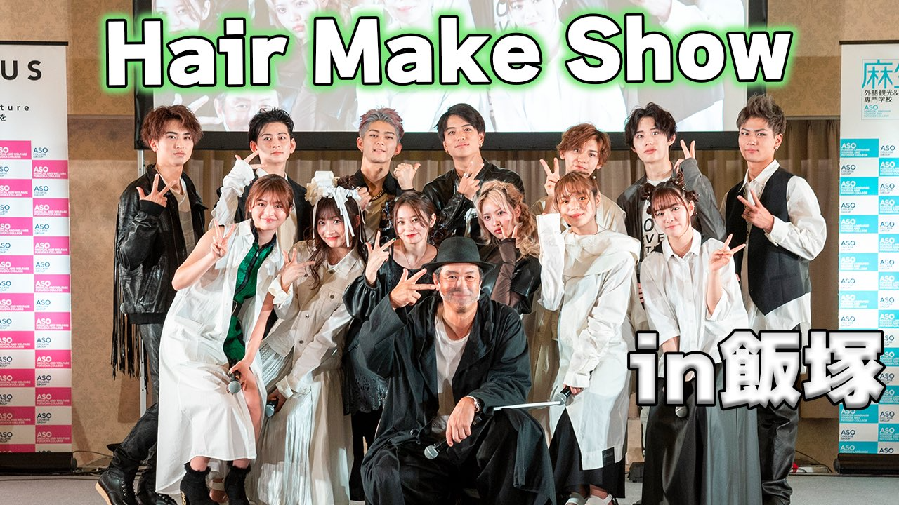 【人気タレント13名が華麗に変身‼】現役美容学生によるヘアメイクショーin飯塚