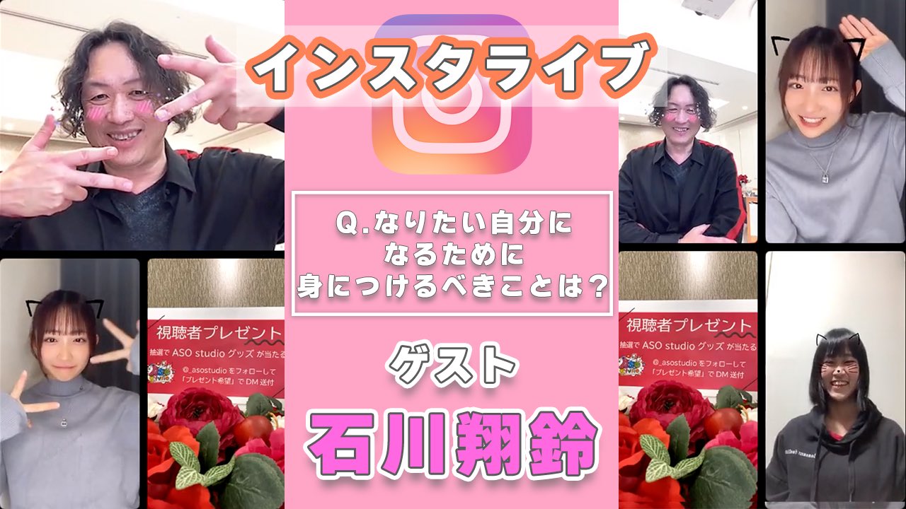 【インスタライブ】石川翔鈴とコラボ！？視聴者のお悩み相談に答えます♡