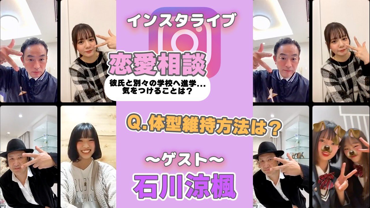 【インスタライブ】石川涼楓が視聴者の恋愛相談・勉強・ダイエットのお悩みに答えます♡