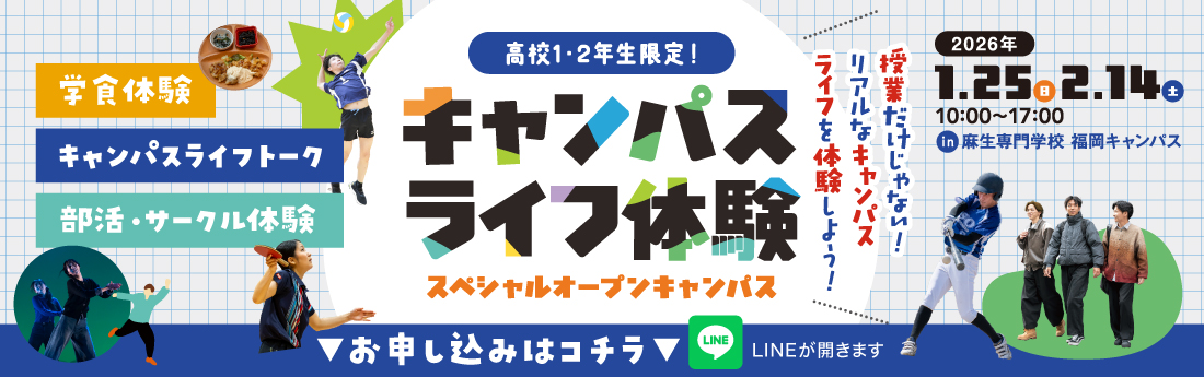 高校生1・2年生限定！ キャンパスライフ体験 1/25〜2/14
