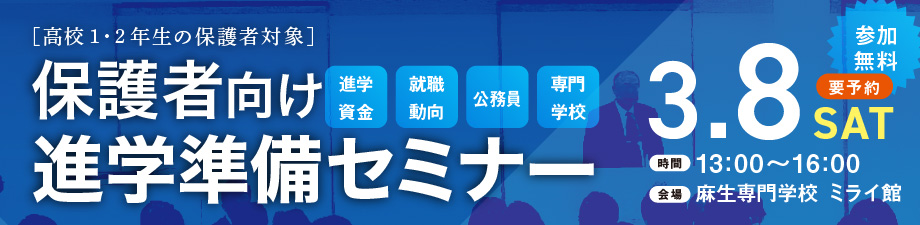 高校生1・2年生の保護者対象 保護者向け進学準備セミナー 3.8 SAT 要予約 参加無料