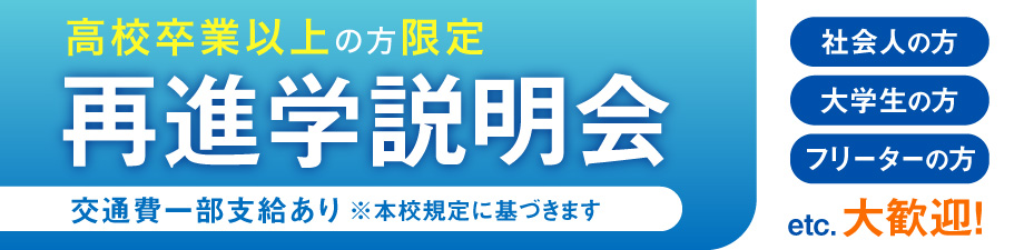 高校卒業以上の方限定 再進学説明会