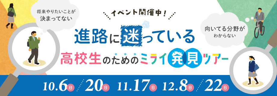 ミライ発見ツアー 10/6, 10/20, 11/17, 12/8, 12/22