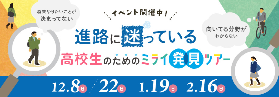 ミライ発見ツアー 12/8, 12/22, 1/19, 2/16