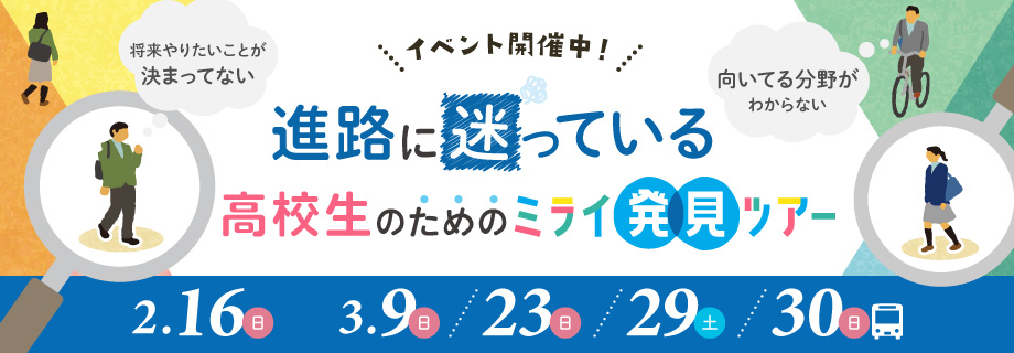 ミライ発見ツアー 2/16, 3/9, 3/23, 3/29, 3/30