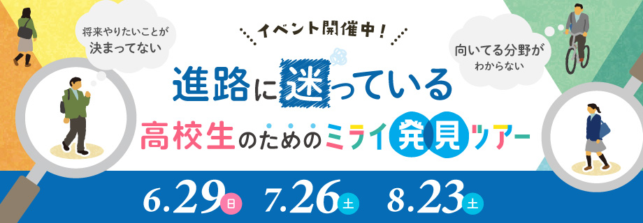 ミライ発見ツアー 6/29, 7/26, 8/23