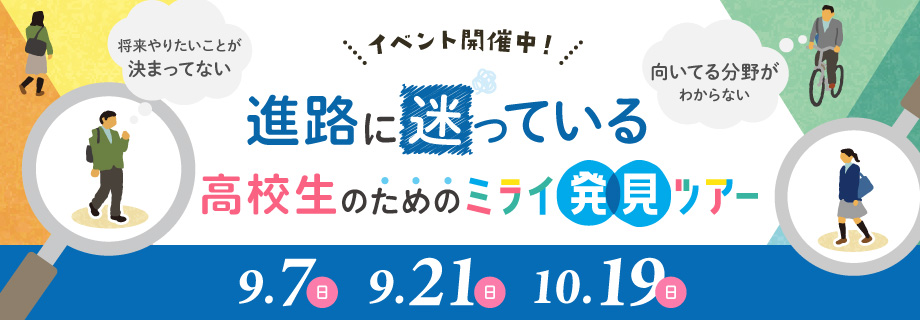 ミライ発見ツアー 9/7, 9/21, 10/19