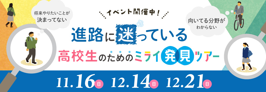 ミライ発見ツアー 11/16, 12/14, 12/21