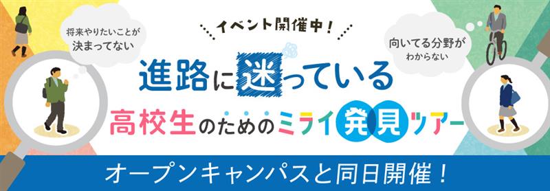 ミライ発見ツアー オープンキャンパスと同時開催！