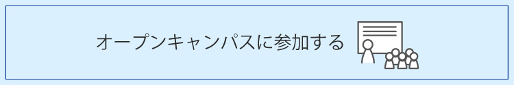 オープンキャンパス