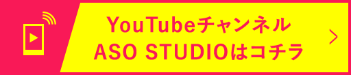 YouTubeチャンネルASO STUDIOはコチラ