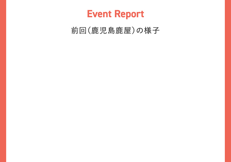 【Event Report】前回（鹿児島鹿屋）の様子