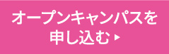 オープンキャンパスを申し込む ▶