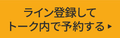 ライン登録してチャットで予約する ▶