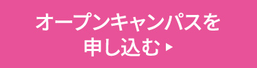 オープンキャンパスを申し込む ▶