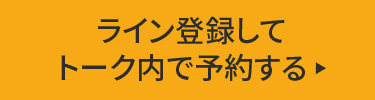 ライン登録してチャットで予約する ▶