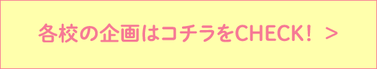 各校の企画はコチラをCHECK！  >