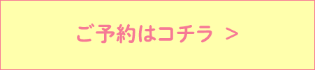 ご予約はコチラ  >