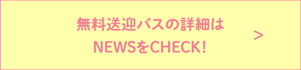 無料送迎バスの詳細はNEWSをCHECK！
