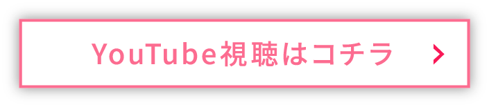 YouTube視聴はコチラ