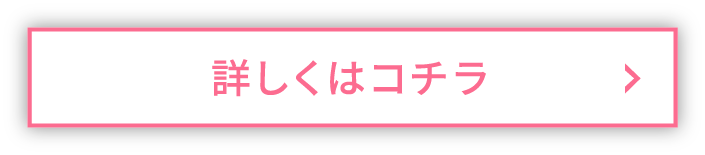 詳しくはコチラ