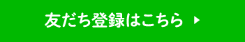 友だち登録はこちら  ▶
