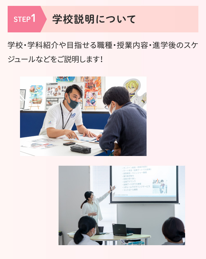 [STEP1 学校説明について] 学校・学科紹介や目指せる職種・授業内容・進学後のスケジュールなどをご説明します！
