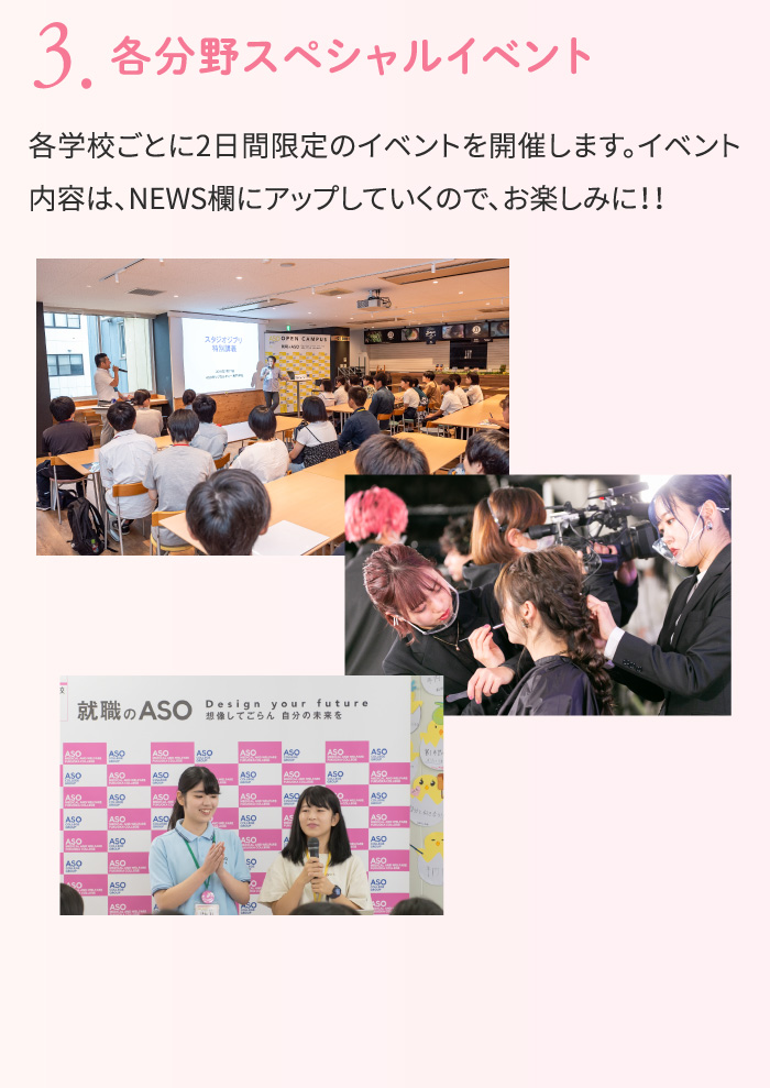 3.各分野スペシャルイベント　各学校ごとに2日間限定のイベントを開催します。イベント内容は、NEWS欄にアップしていくので、お楽しみに！！