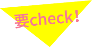 要check！