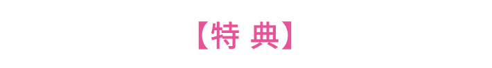 特典
