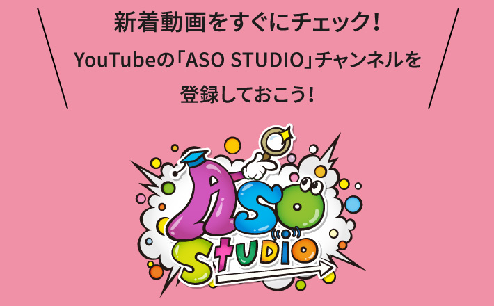 新着動画をすぐにチェック！YouTubeの「ASO STUDIO」チャンネルを登録しておこう！