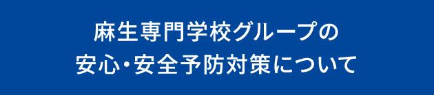 麻生専門学校グループの安心・安全予防対策について