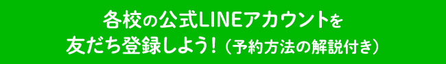 最新情報配信！いつでも質問できる！各校の公式LINEアカウントを友だち登録しよう！