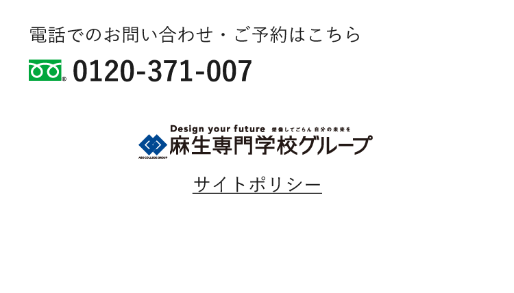電話でのお問い合わせ・ご予約はこちら フリーダイヤル 0120-371-007 平日10：00～17：00