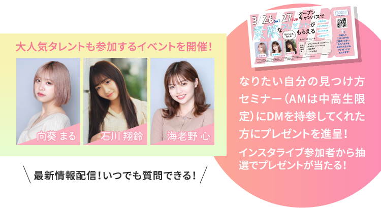 大人気タレントも参加するイベントを開催！/向葵 まる/石川 翔鈴/海老野 心/ なりたい自分の見つけ方セミナー（AMは中高生限定）にDMを持参してくれた方にプレゼントを進呈！インスタライブ参加者から抽選でプレゼントが当たる！