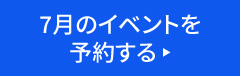 7月のイベントを予約する