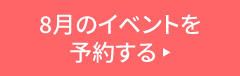 8月のイベントを予約する