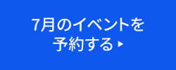 7月のイベントを予約する
