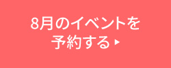 8月のイベントを予約する