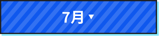7月