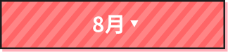 8月