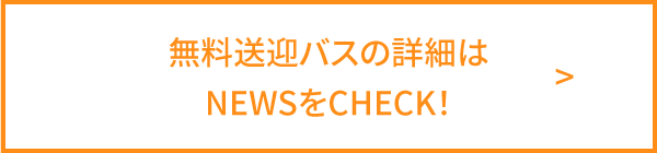 無料送迎バスの詳細はNEWSをCHECK！