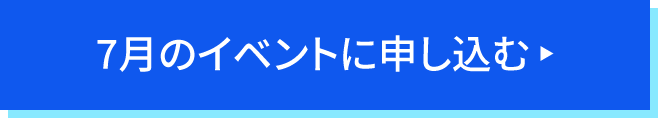 7月のイベントに申し込む