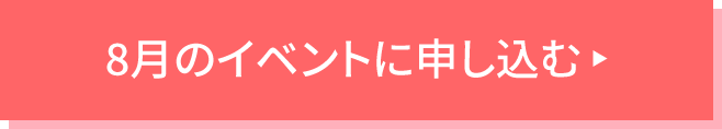 8月のイベントに申し込む