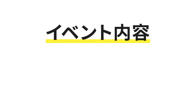 イベント内容