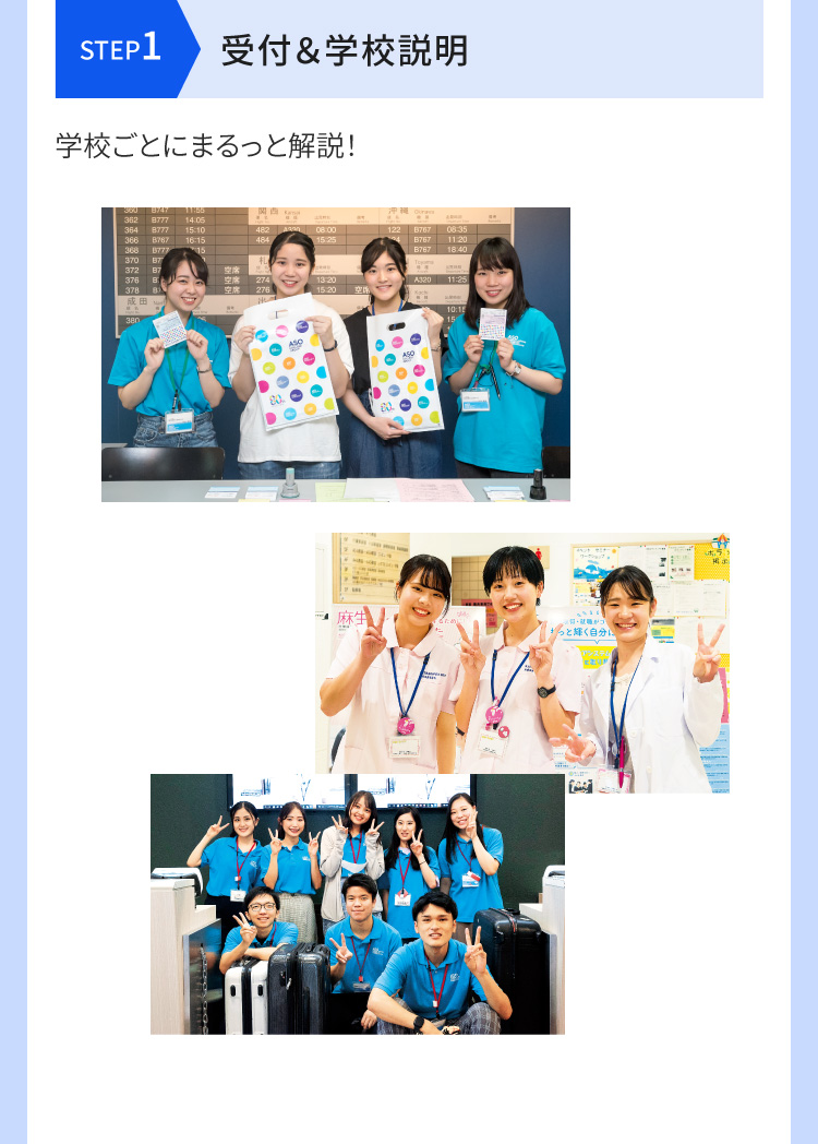 [STEP1 受付＆学校説明] 学校ごとにまるっと解説！