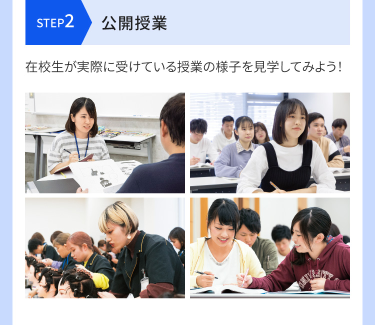 [STEP2 公開授業] 在校生が実際に受けている授業の様子を見学してみよう！
