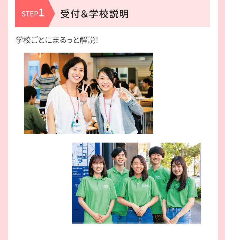 [STEP1 受付＆学校説明] 学校ごとにまるっと解説！