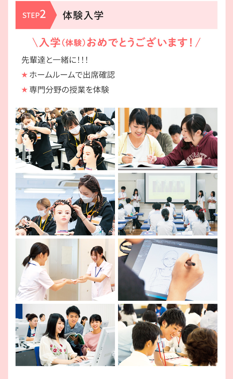 [STEP2 体験入学]
